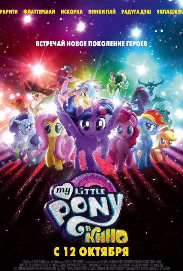 Смотреть Мой маленький пони: В Кино / My Little Pony: В Кино