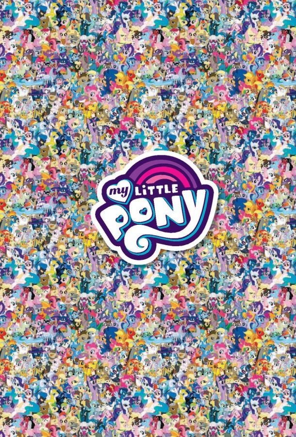 Смотреть Мой маленький пони: Дружба - это Чудо 2 сезон